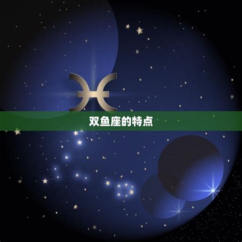 3.15什么星座|3月15日是什么星座？是双鱼座